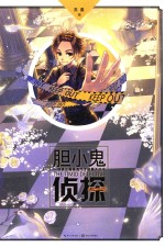 胆小鬼侦探 封面