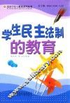 最新学校与教育系列丛书  学生民主法制的教育 封面