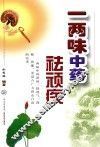 一两味中药祛顽疾 封面