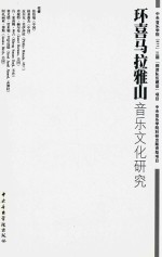 环喜马拉雅山音乐文化研究 封面