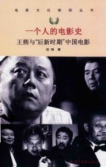 一个人的电影史  王朔与后新时期中国电影 封面
