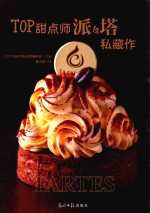 TOP甜点师派&amp;塔私藏作 封面
