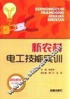 新农村电工技能实训 封面