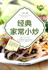 经典家常小炒 封面