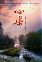 全国大型教育与心理典籍系列  心理健康教育县城教材  初中  心渠 封面