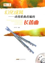 幻化成风  动漫歌曲改编的长笛曲 封面