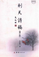 印记文丛  刑天诗稿  增订版 封面