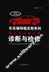 长安福特福克斯系列  轿车故障诊断与检修 封面