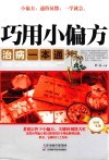 巧用小偏方  治病一本通 封面