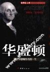 华盛顿  描写华盛顿传奇的一生  精装版 封面