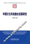 中国文化科技融合发展研究 封面