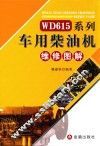 WD615系列车用柴油机维修图解 封面