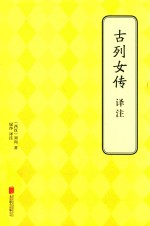古列女传译注 封面