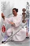 九宫旋转十二桩法 封面