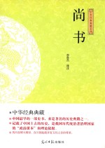 光明岛  中华经典典藏系列  尚书 封面