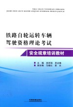 铁路自轮运转车辆驾驶资格理论考试安全规章培训教材 封面