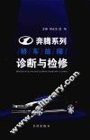 奔腾系列轿车故障诊断与检修 封面