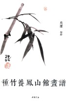 种竹养凤山馆画谱 封面