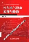 汽车电气设备原理与维修 封面
