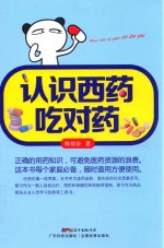 认识西药吃对药 封面