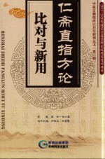 仁斋直指方论  比对与新用 封面