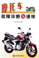 摩托车故障诊断与速修 封面