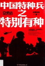 中国特种兵之特别有种 封面