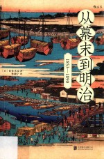 从幕末到明治  1853-1890 封面
