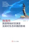 珠海市旅游用地时空演变及其对生态环境的影响 封面