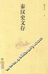 秦汉史文存 封面