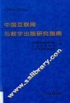 中国互联网与数字出版研究指南  2014-2015 封面