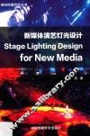 新媒体演艺灯光设计 封面