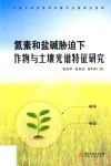 氮素和盐碱胁迫下作物与土壤光谱特征研究 封面