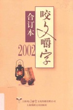 咬文嚼字  2002  合订本 封面