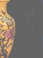 五彩纷呈美轮美奂  古代瓷器集萃  下 封面