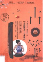 古筝自学教程  3  考级辅导员九级-专业级 封面