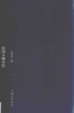 民国人物小传  第11册 封面