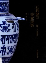 五彩纷呈美轮美奂  古代瓷器集萃  上 封面
