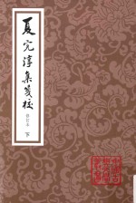 中国古典文学丛书  夏完淳集笺校  下 封面