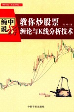 教你炒股票  缠论与K线分析技术 封面