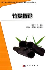 竹炭概论 封面