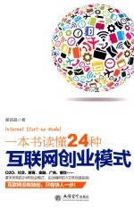 去梯言系列  一本书读懂24种互联网创业模式 封面