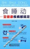 食·睡·动  亚健康疾病都搞定 封面