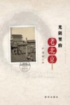 光阴里的老北京 封面