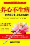养心不生病  百病由心生，心态好病就少 封面