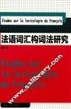 法语词汇构词法研究 封面