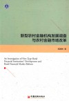 新型农村金融机构发展调查与农村金融市场改革 封面