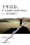 十年以后，你一定会感谢今天拼命努力的自己 封面