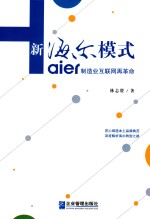 新海尔模式  制造业互联网再革命 封面