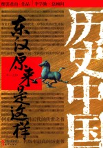 东汉原来是这样  9-220 封面